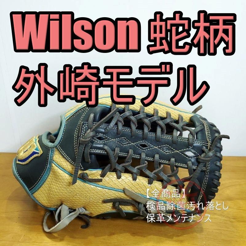 ウイルソン 外崎モデル スネークスキン使用 Wilson 外野用 軟式グローブ ウイルソン 外崎モデル スネークスキン使用 Wilson 外野用 軟式