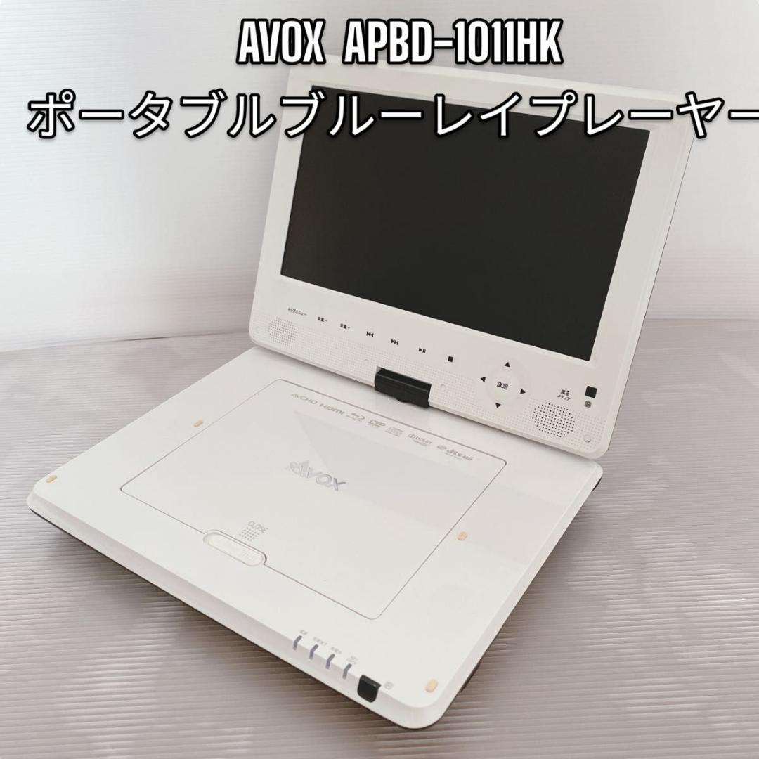 AVOX ポータブルブルーレイディスクプレーヤー APBD-1011HK 楽天市場】avoxブルーレイ ポータブルプレイヤーの通販