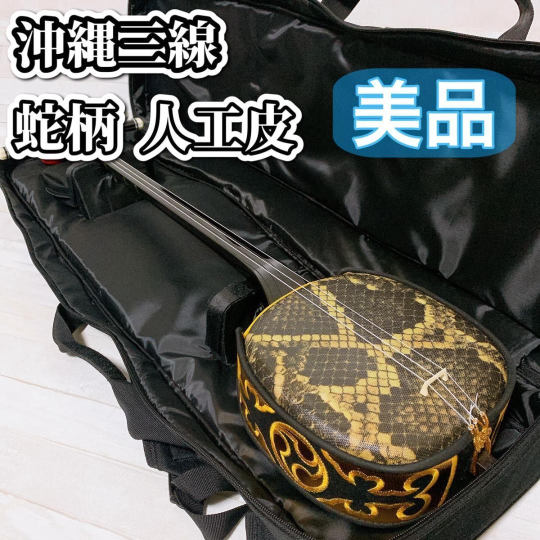沖縄三線 人工皮 蛇柄 弦楽器 琉球 黒塗り ケース付 初心者 入門