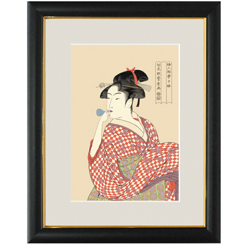 喜多川歌麿 複製名画 ビードロを吹く娘 額装 浮世絵（喜多川歌麿