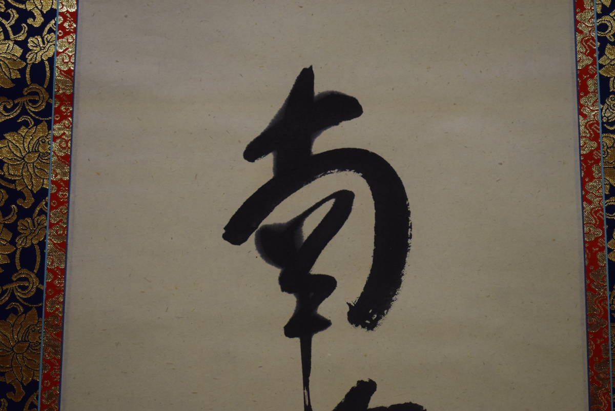 真作/道斎/沙門/六字名号/南無阿弥陀仏/南無阿弥陀佛/布袋屋掛軸HI-496 真作】//道斎/沙門/六字名号/南無阿弥陀仏/南無阿弥陀佛/布袋屋