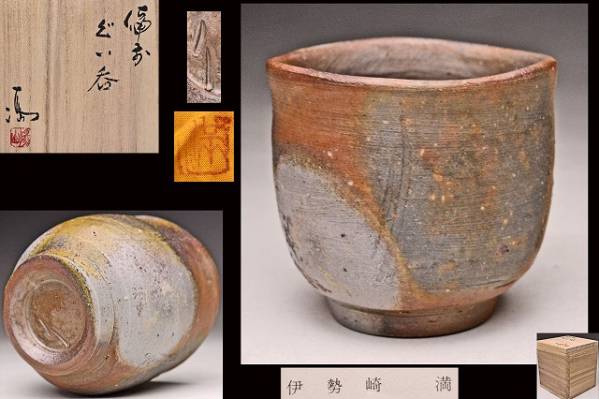 備前焼作家 伊勢崎創 角盃 共箱 酒器 ぐい呑み 人間国宝伊勢﨑満の三男 備前焼作家 伊勢崎創 角盃 共箱 酒器 ぐい呑み 人間国宝伊勢﨑満