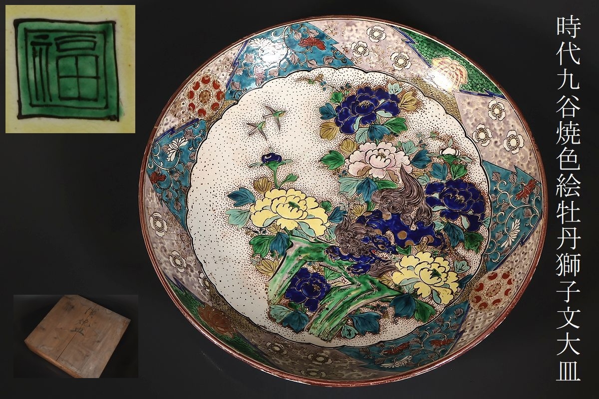 【名品❗】江戸後期～明治初期　再興九谷　青手九谷　獅子に牡丹図　20.5cm鉢 名品❗】江戸後期～明治初期 再興九谷 青手九谷 獅子に牡丹図 20.5