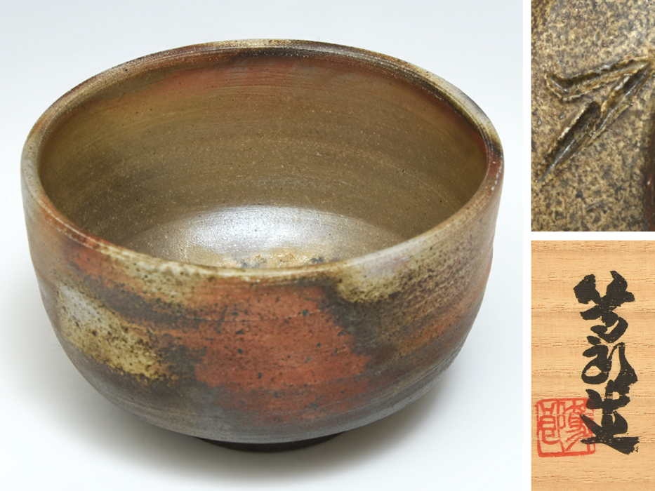 矢部篤郎 (造) 備前茶碗 共箱 共布 しおり 陶磁器 茶道具 備前焼