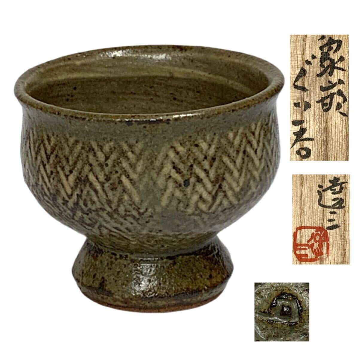 島岡達三 象嵌 ぐい呑 盃 共箱 酒器（五】石洞山人(佐藤千壽)画