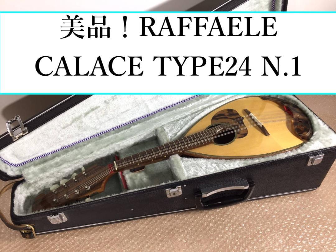 ○美品！ カラーチェ マンドリン RAFFAELE CALACE  TYPE24 RAFFAELE CALACE & FIGLIO|カラーチェ マンドリン|HARDOFFオフ