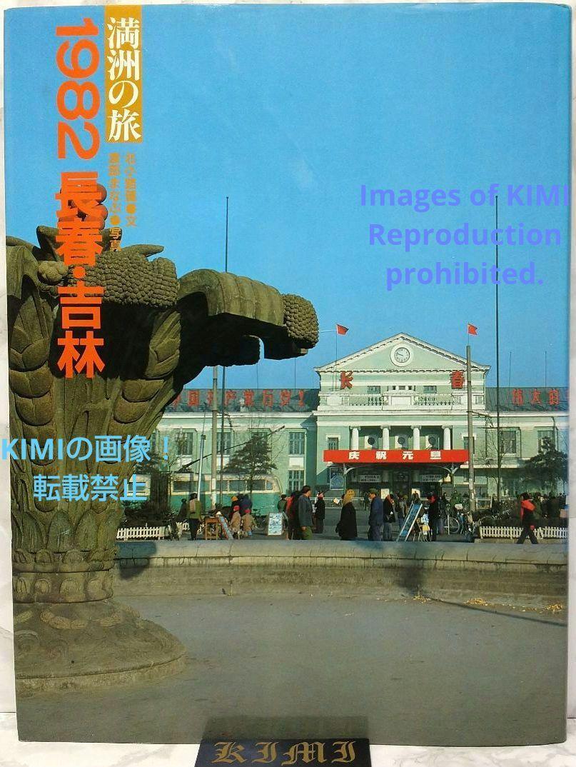 1982 長春 吉林 満洲の旅 単行本 1982 北小路健,渡部まなぶ 1982 1982 長春 吉林 満洲の旅 単行本 1982 北小路健,渡部まなぶ 1982