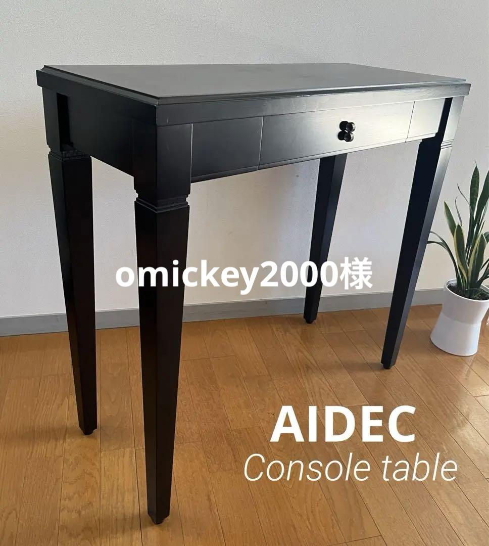 AIDEC アイデック　コンソールテーブル　16万　デスク　 アンティーク調 AIDEC アイデック コンソールテーブル 16万 デスク アンティーク