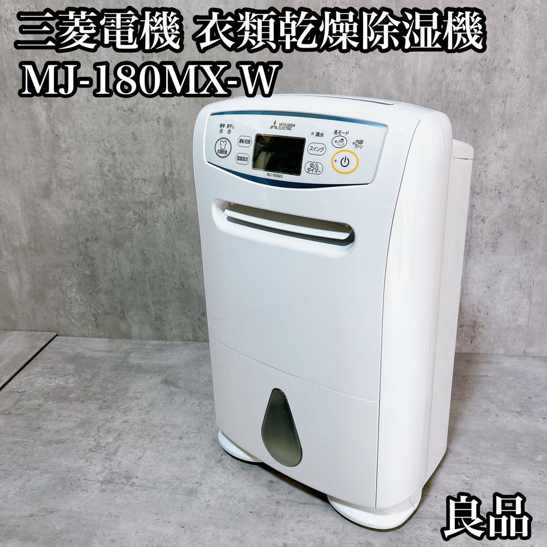 【良品】三菱電機 MJ-180MX-W 衣類乾燥除湿機 ホワイト 三菱電機 MITSUBISHI 衣類乾燥除湿機 サラリ(SARARI) MJ-P180SX