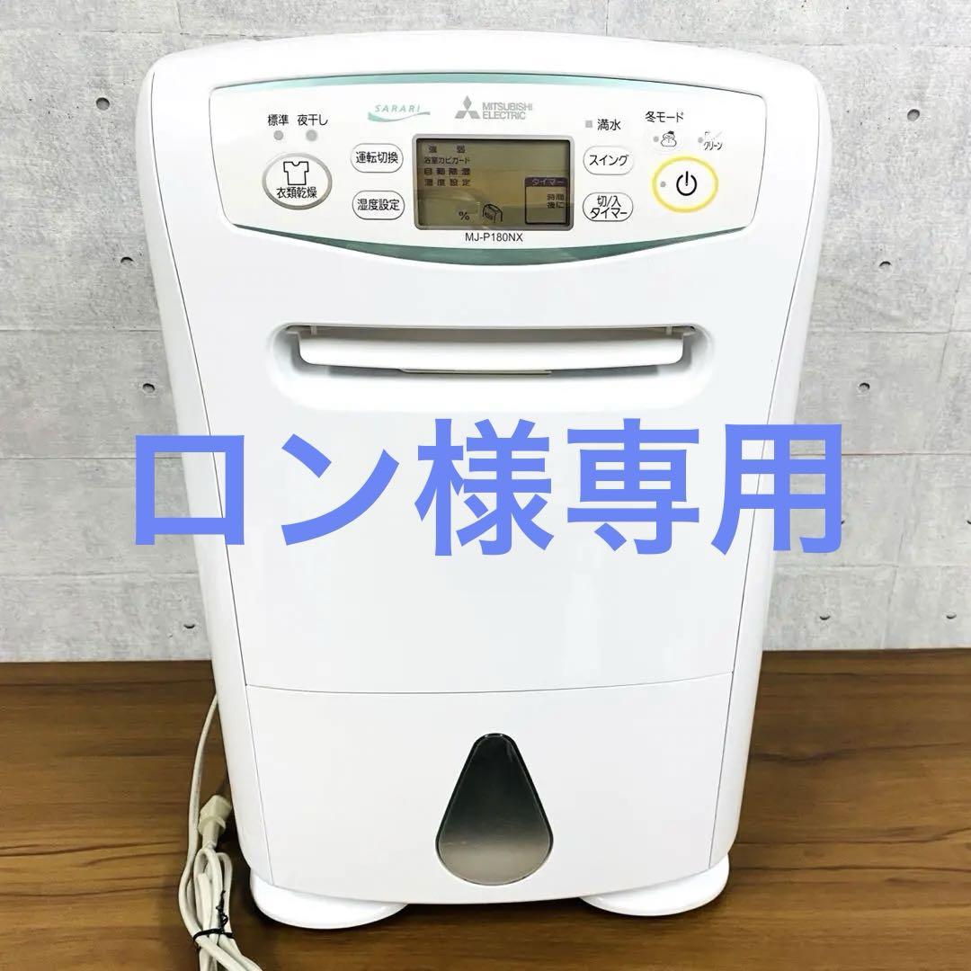 美品‼️三菱 衣類乾燥除湿機 MJ-P180NX-W MITSUBISHI 三菱電機 除湿機 MJ-P180NX-W コンプレッサー式 木造19畳 鉄筋39