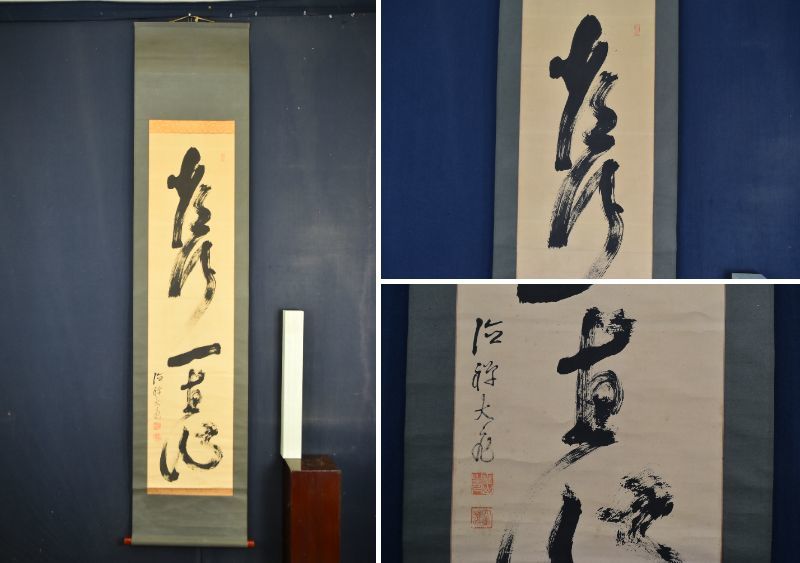 【真作】大徳寺511世/立花大亀/常行一直心/掛軸/名家伝来/AA-879 真作/大徳寺511世/立花大亀/一行書/常行一直心/茶道具/茶掛/禅語