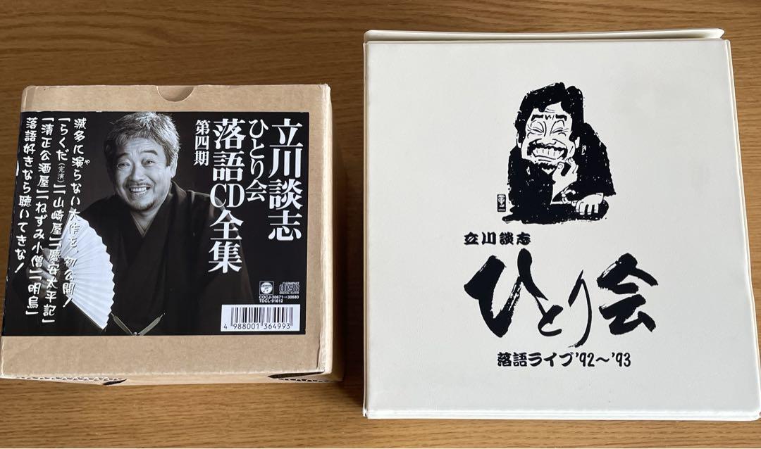 立川談志 ひとり会落語CD全集～第四期 （11枚組※内8枚未開封）＋