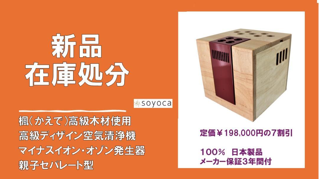 空間除菌消臭器『SOYOCA』朱色　親子セパレート型　（2分割可能）新品未開封 空間除菌消臭機 SOYOCA 親子セパレート可能型 （2分割可能）