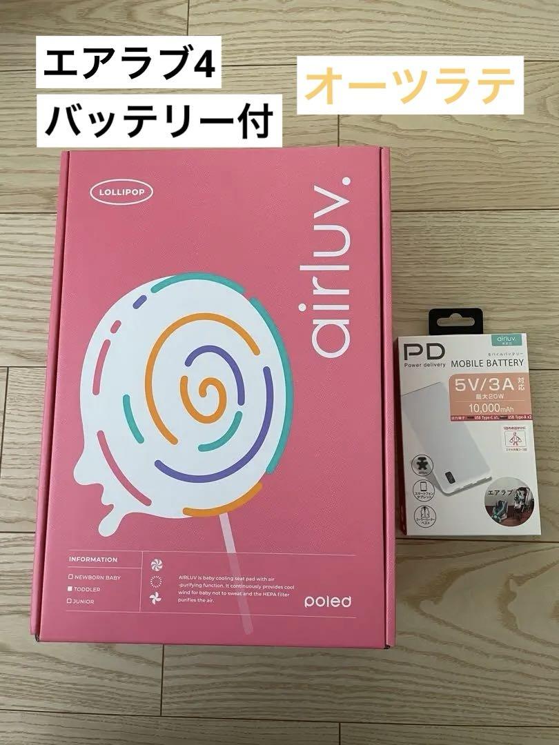 新品】エアラブ4 airluv ロリポップ オーツラテ バッテリー付