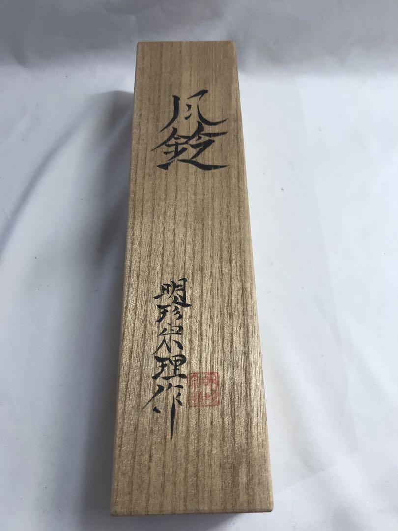 289☆F 風鈴 明珍宗理作 火箸風鈴 姫路名産（☆五十二代明珍宗理
