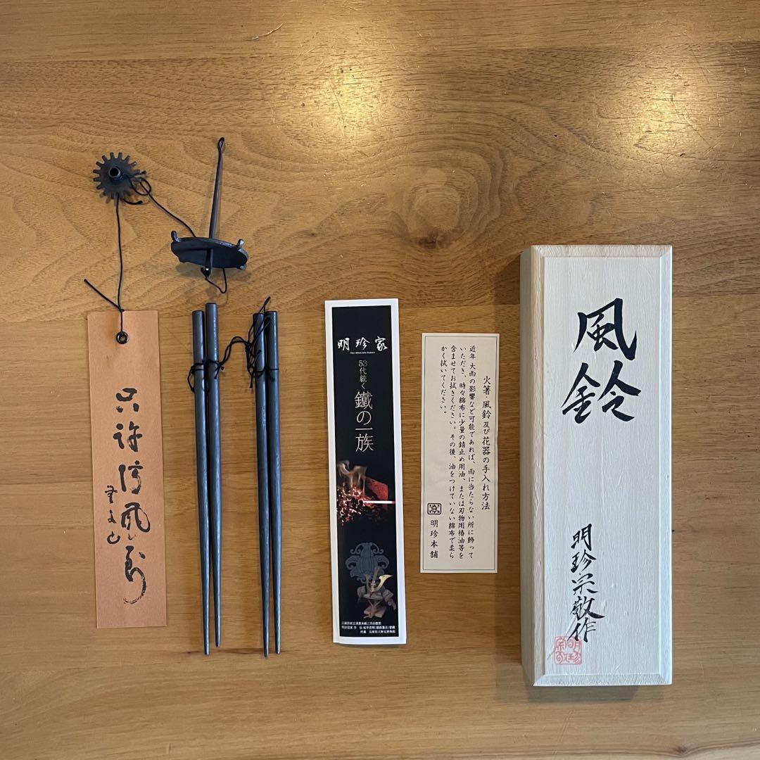 明珍家 火箸風鈴　53代明珍宗敬作　 ほぼ新品未使用 明珍家 火箸風鈴 53代明珍宗敬作 ほぼ新品未使用 - メルカリ