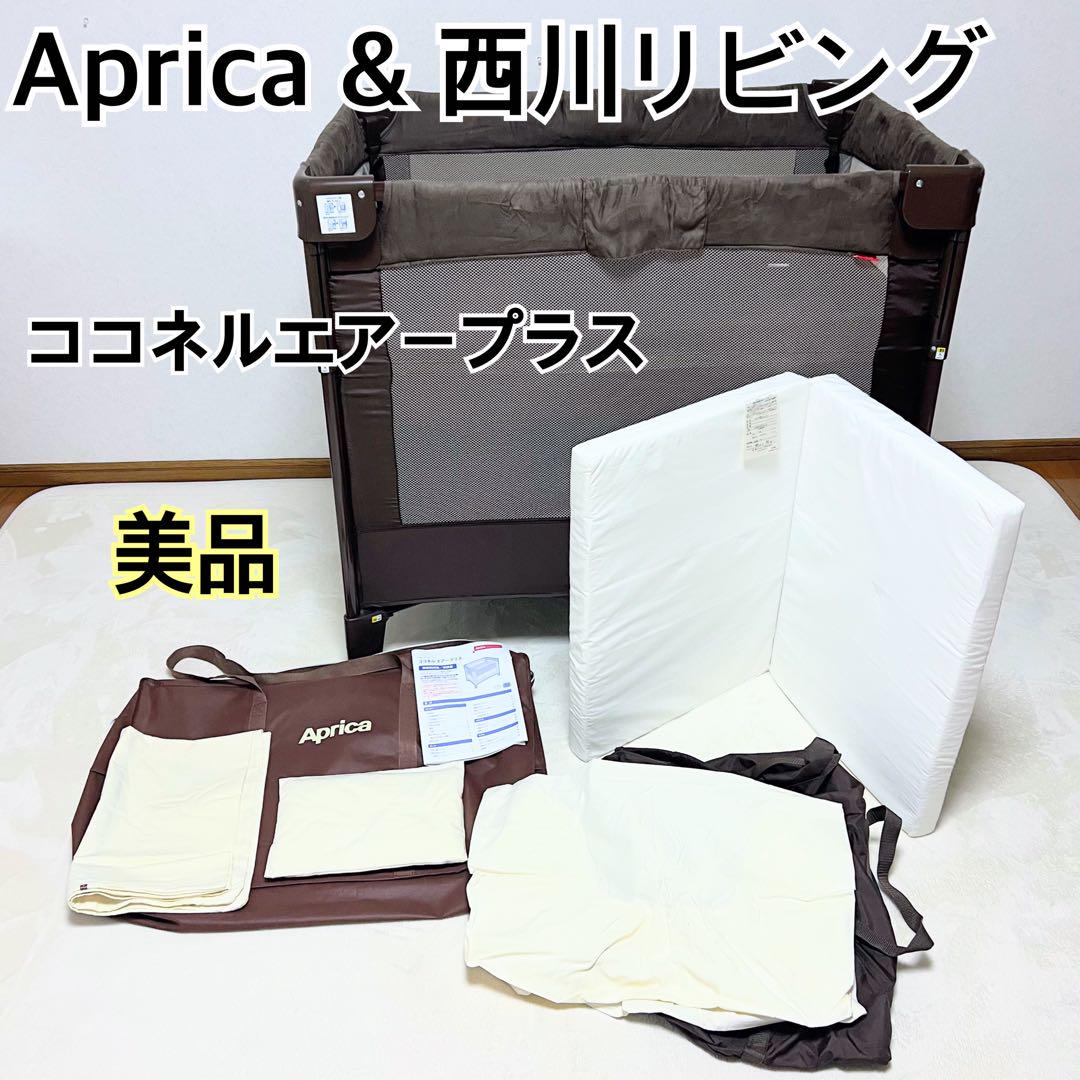 【美品】アップリカ ココネルエアープラス リッチブラウン　西川リビングセット 美品】アップリカ ココネルエアープラス リッチブラウン 西川