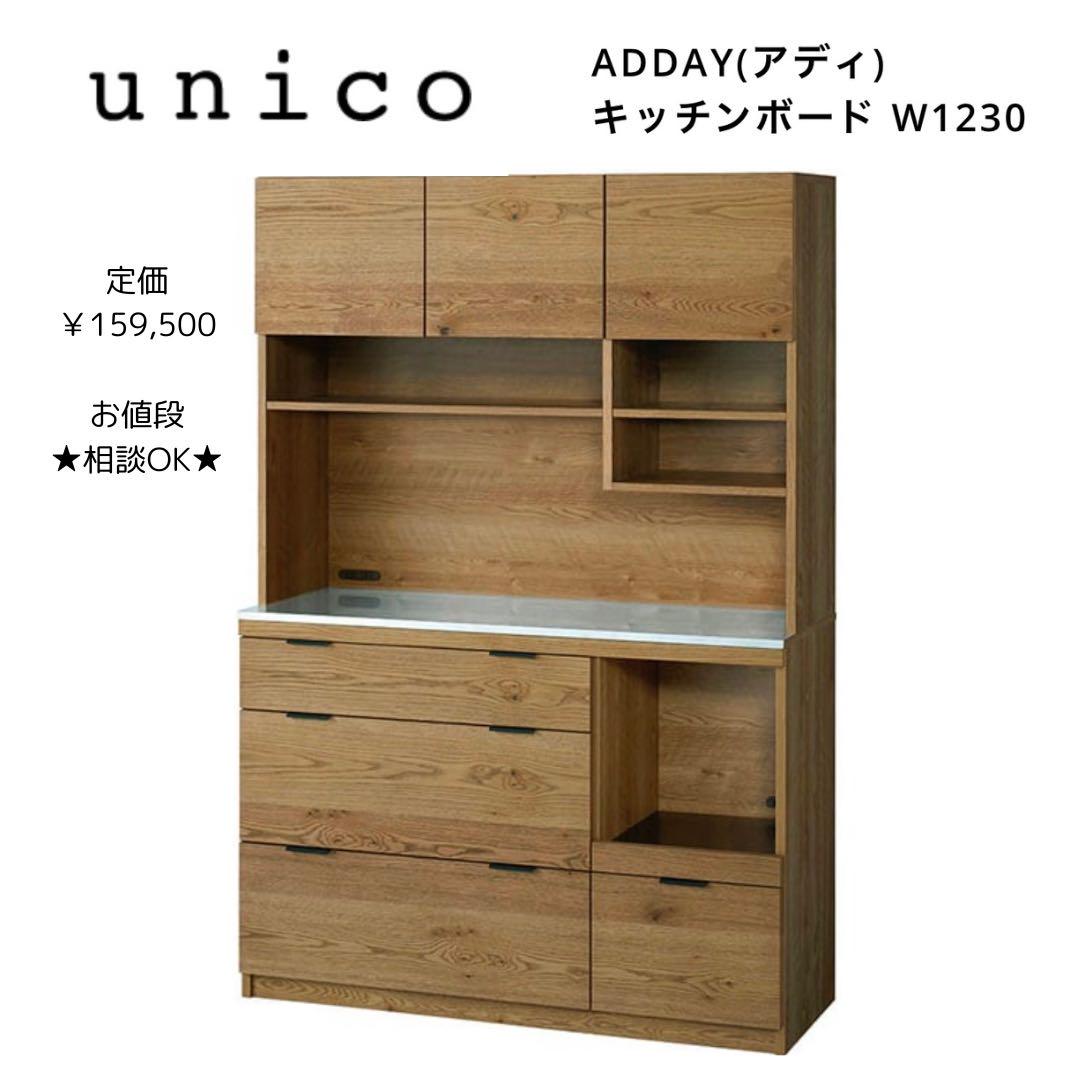 ADDAYキッチンボード W1230 （unico ウニコ ADDAY アディ
