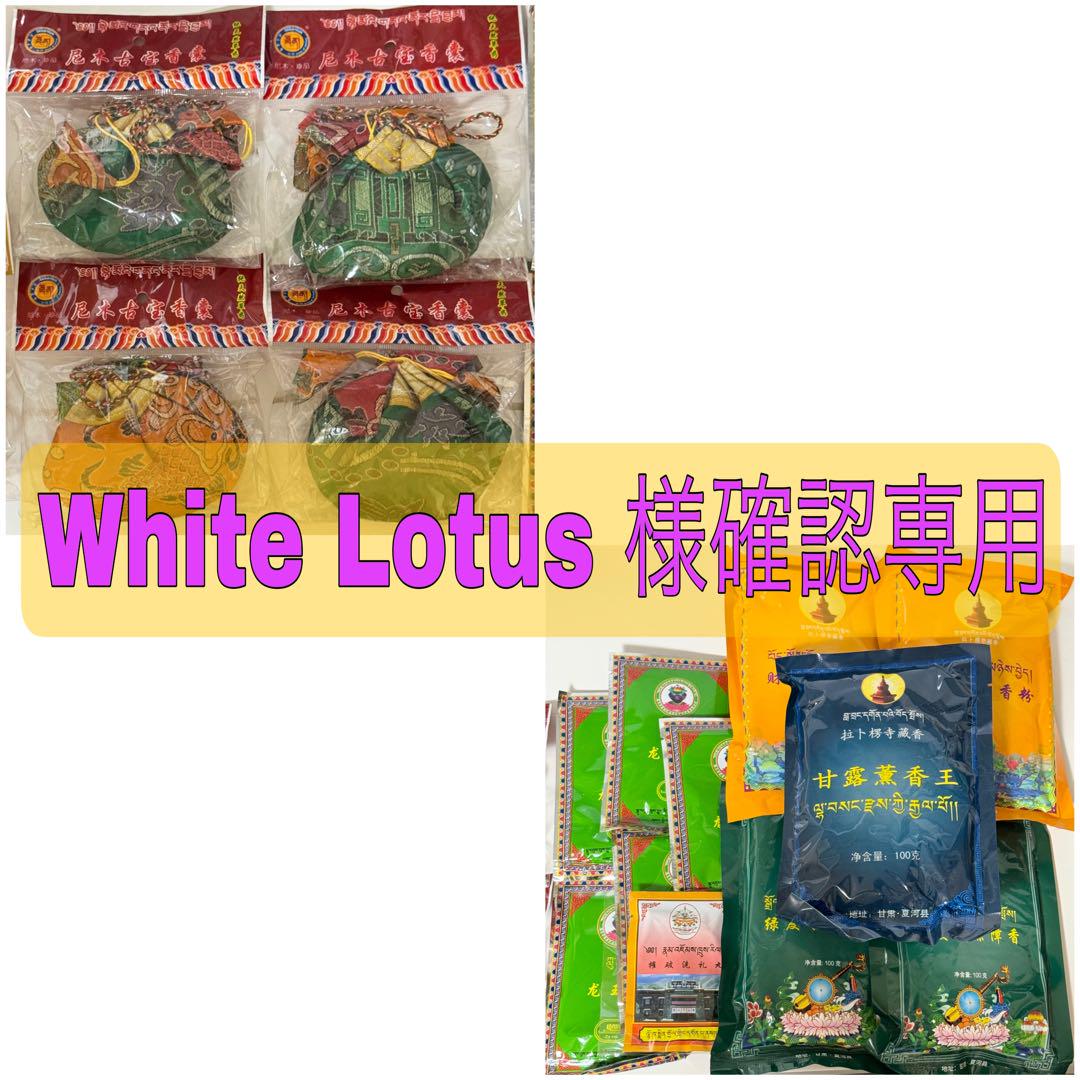 【他の方のご購入はお控え下されば幸いです】White Lotus様確認専用 他の方のご購入はお控え下さい】White Lotus 様確認専用
