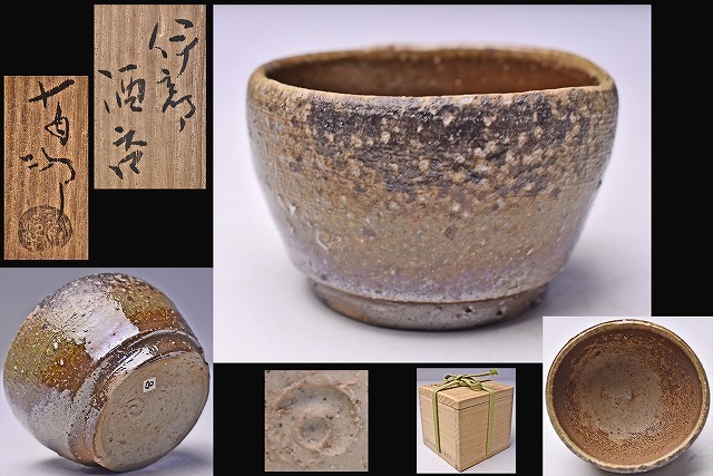 金重有邦 ☆ 伊部 ぐい呑 ☆ 共箱 ☆ 父： 金重素山 ☆ 山盃を
