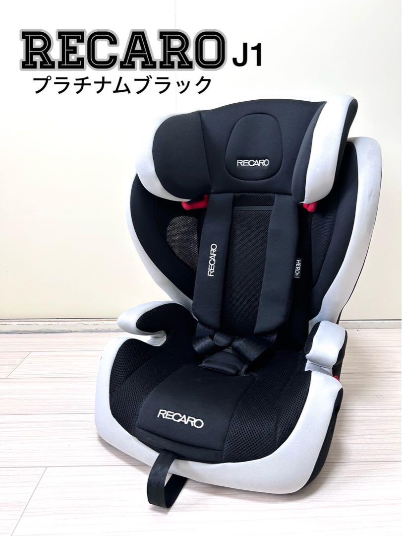 美品】レカロ RECARO J1 プラチナブラック ジュニアシート 希少