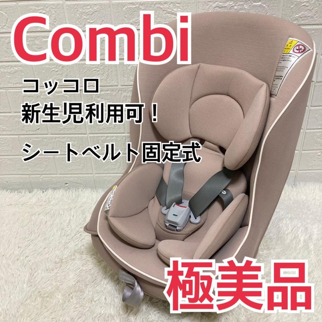 【美品】新生児ok！ コンビ チャイルドシート　コッコロ　ヘーゼルナッツ 極美品 新生児ok！ コンビ チャイルドシート コッコロ