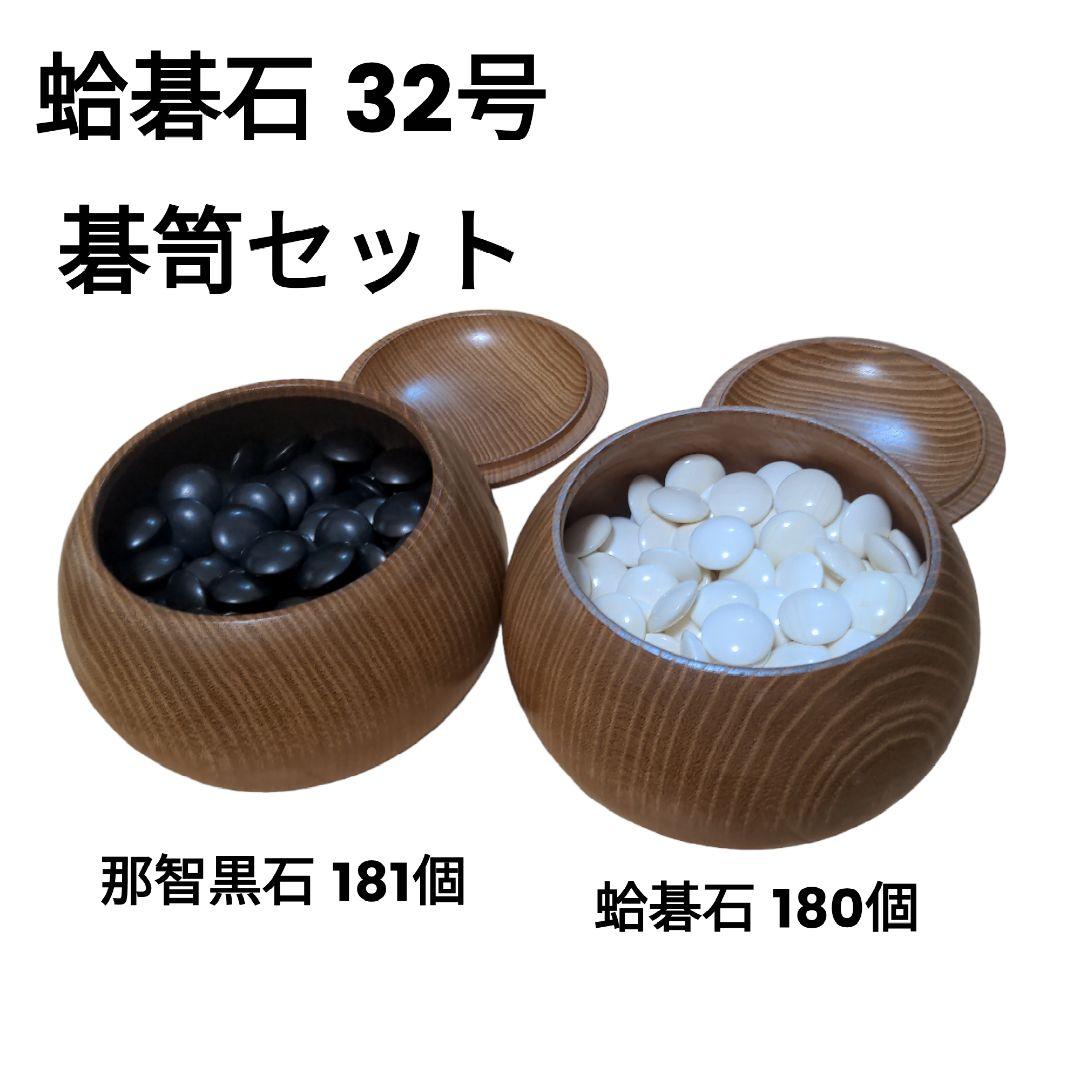 蛤碁石 33号181個　那智黒石　160個 日向特産蛤碁石 雪印33号 那智黒付 | 日向碁盤碁石