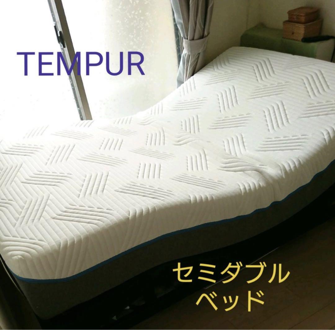 TEMPUR セミダブルベッドセット ・Ergo KD (電動フレーム)（電動