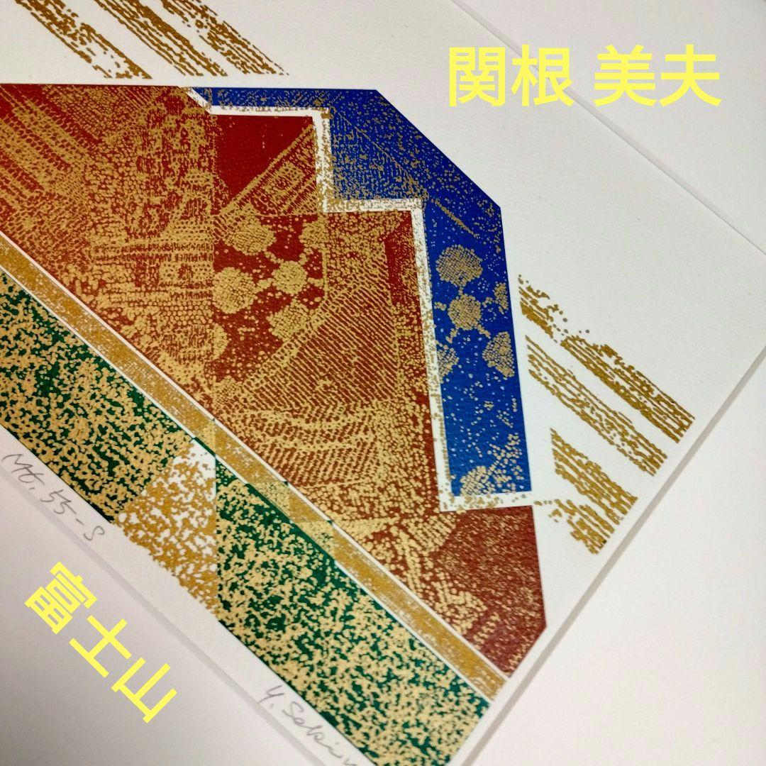 シルクスクリーン リトグラフ 版 画 関根 美夫（関根美夫の