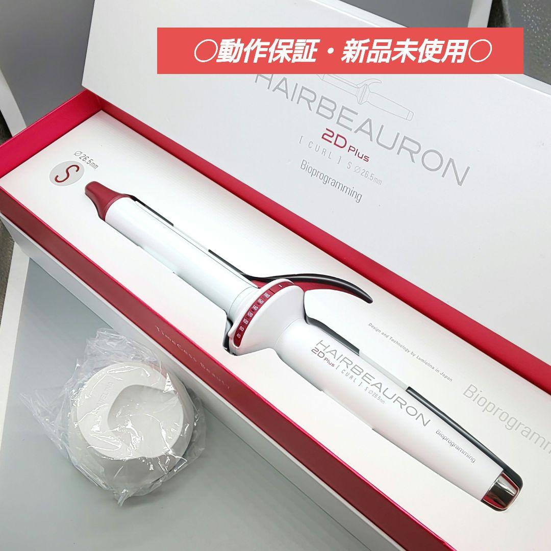 リュミエリーナ ヘアビューロン カール 2DPlus S 26.5 楽天市場】ヘアビューロン 3D Plus [カール] S-type（26.5mm