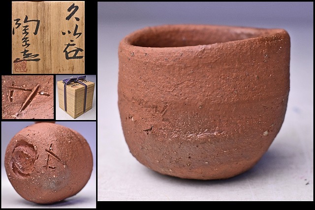 森陶岳 さむかぜ窯 備前 ぐい呑み 未使用☆末廣学【師：森陶岳】☆備前窯変湯呑み - メルカリ