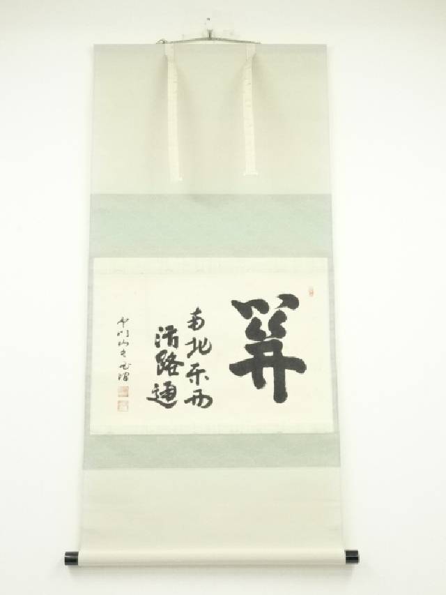 宝林寺鶴田玉澗筆 「関南北東西活路通」 肉筆紙本掛軸（共箱
