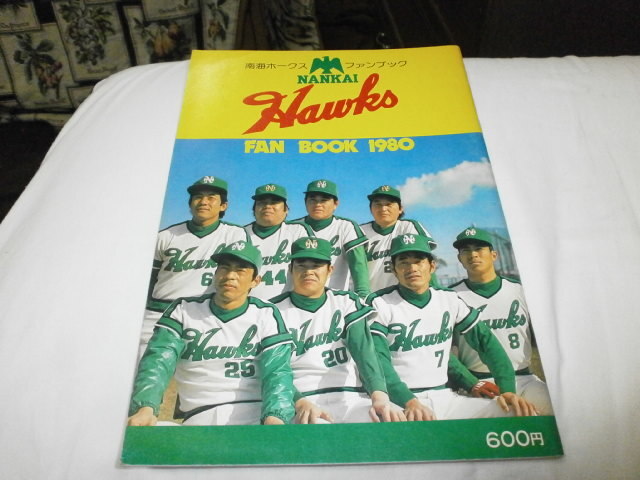 【プロ野球】南海ホークス1980ファンブック プロ野球】南海ホークス1980ファンブック