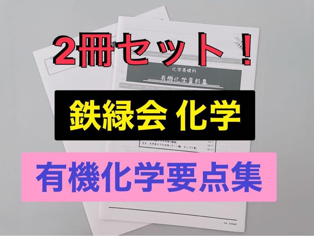 医学部受験2冊セット 鉄緑会 化学 有機化学まとめ要点集 河合塾
