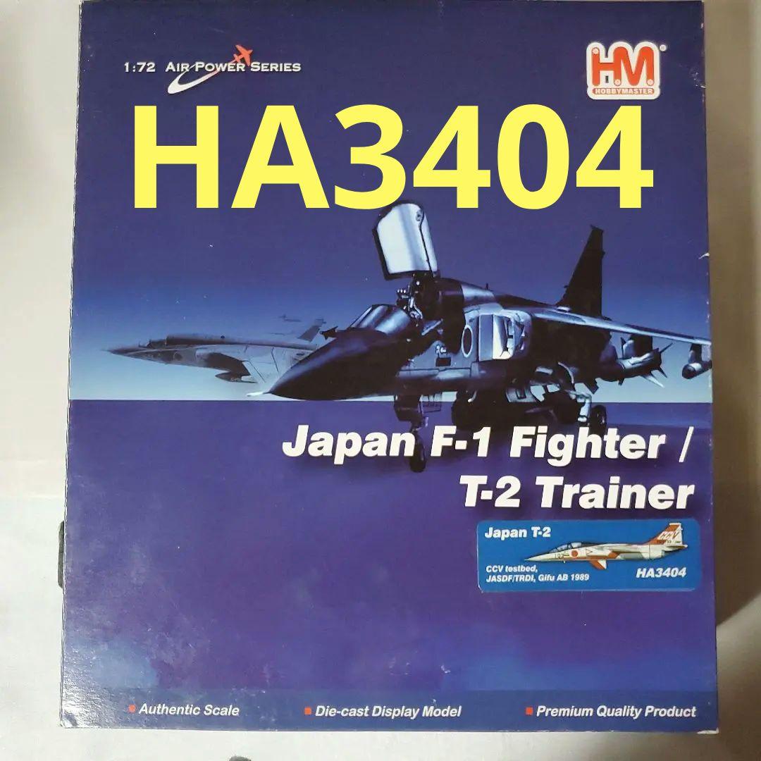 HM ホビーマスター　T-2 Trainer HA3404 HM ホビーマスター T-2 Trainer HA3404（1/72 航空自衛隊 T-2