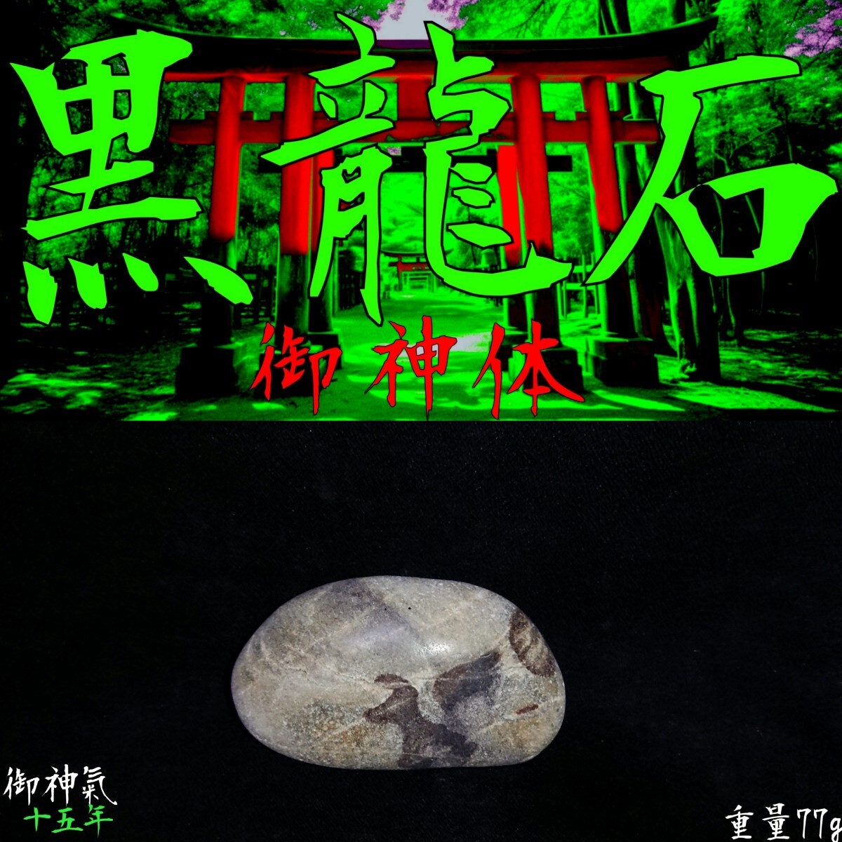 （42）驚愕の運命逆転波動！高エネルギー波動霊石■黒龍石■真言神氣念入れ 〓驚愕の運命逆転波動 高エネルギー波動霊石〓磁場龍穴∴黒龍石