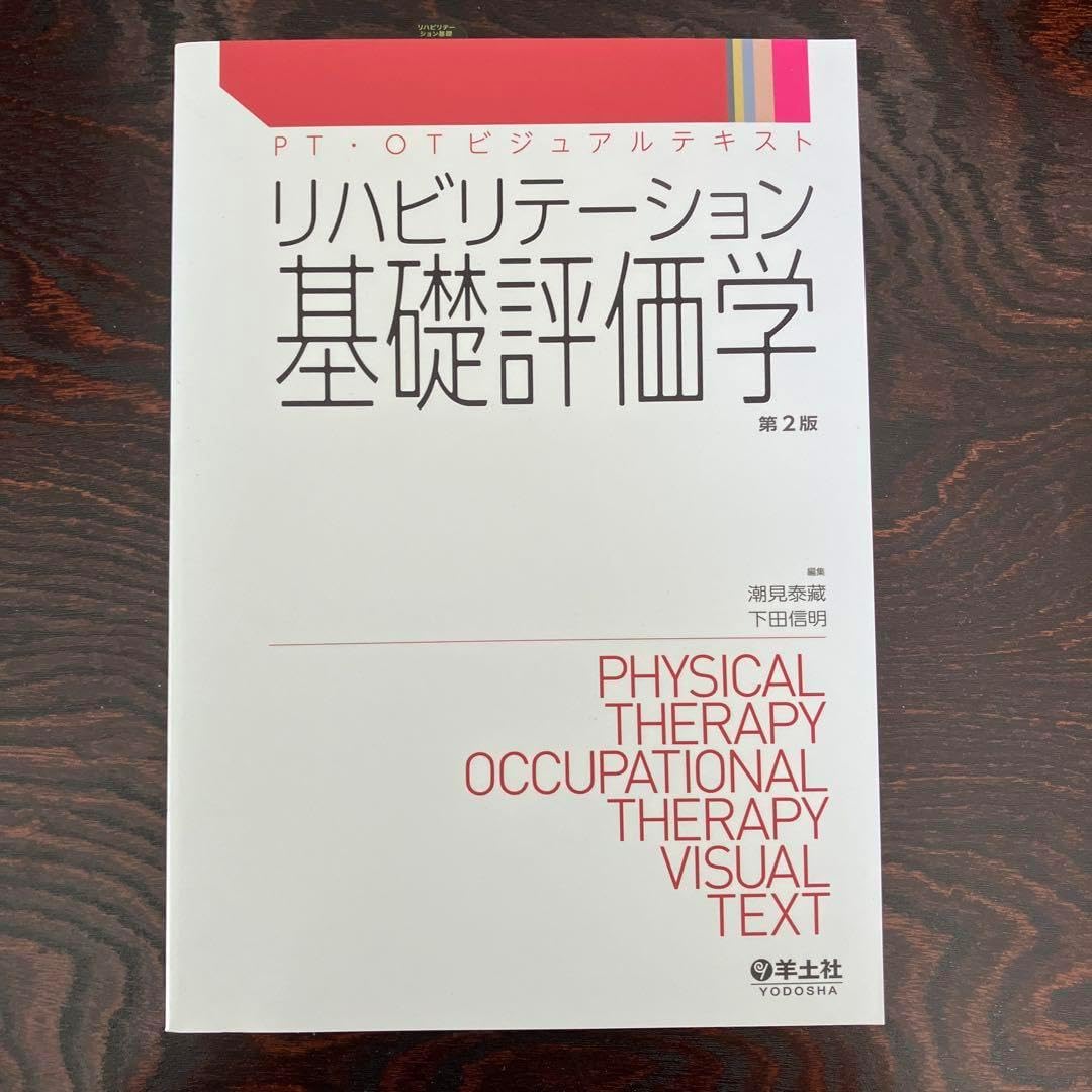 リハビリテーション基礎評価学 （リハビリテーション基礎評価学