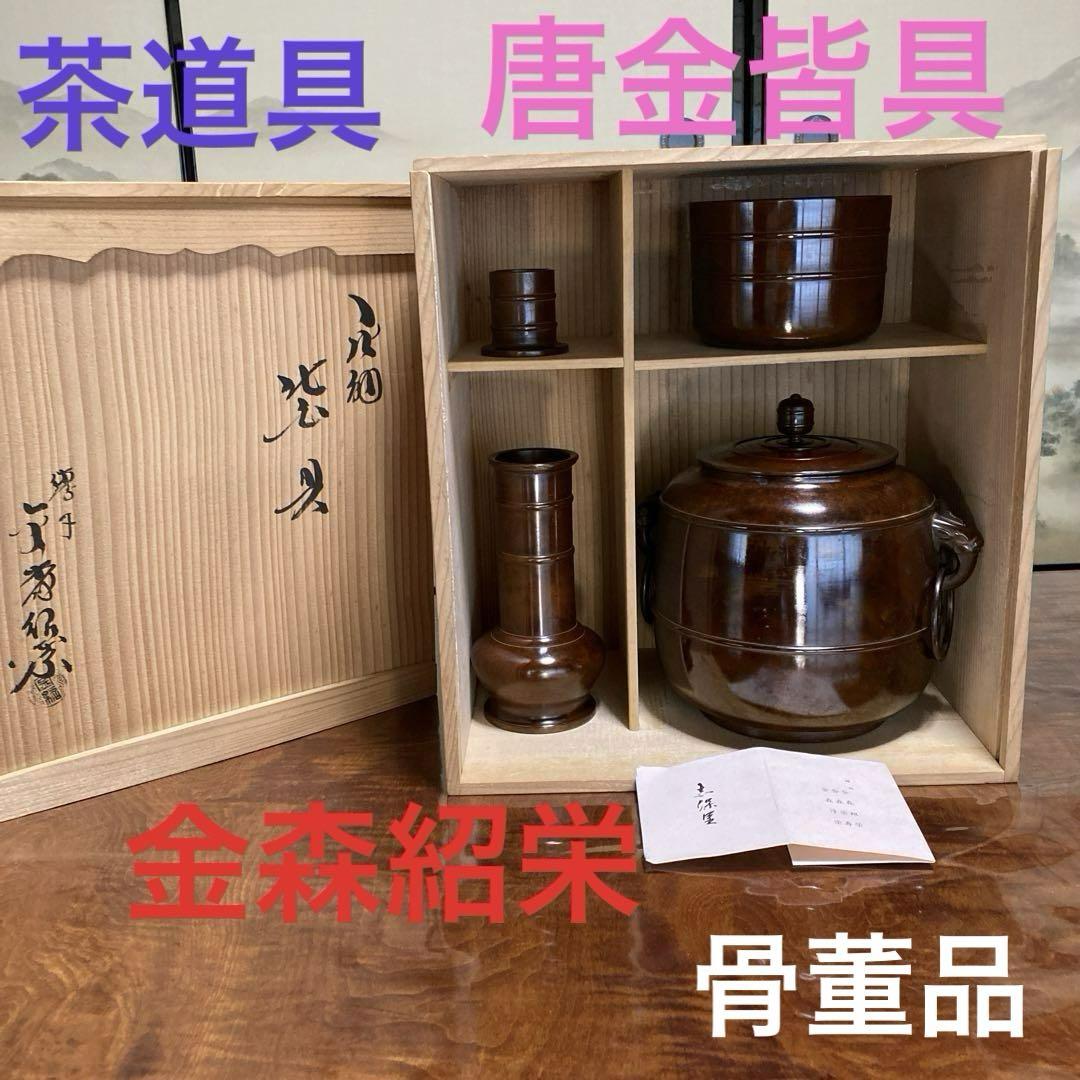 茶道具   唐金皆具　【金森紹栄】　共箱 茶道具 唐金皆具 【金森紹栄】 共箱（金森浄栄 利休好 唐銅皆具