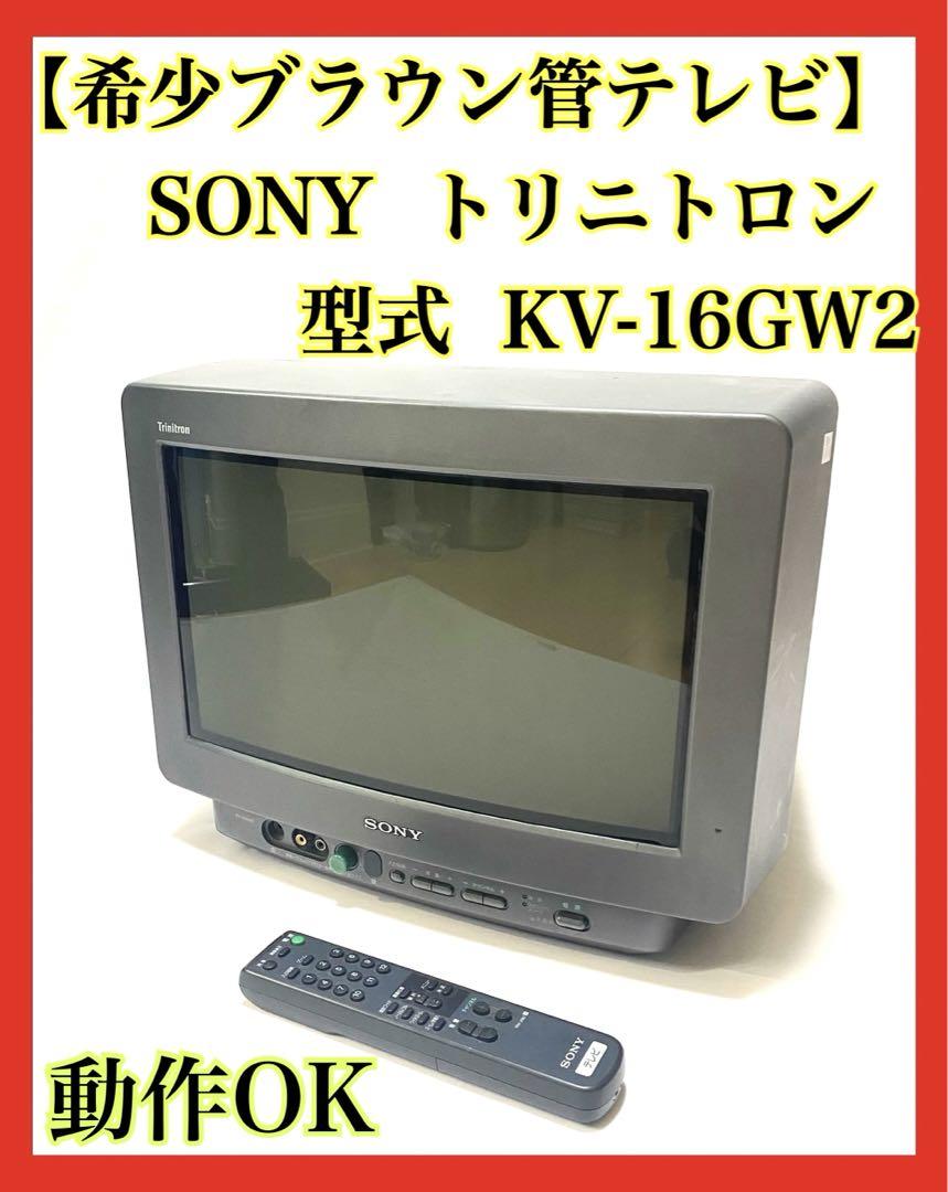 全国送料無料】 SONY ソニー ブラウン管テレビ KV-16GW2（TA-328