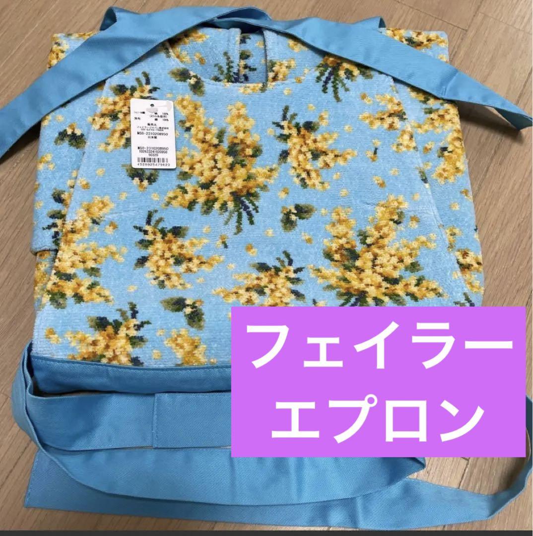 美品フェイラー FEILER★エプロン★ミモザソラーレ★シ FEILER MAGAZINE 詳細 | フェイラー(FEILER)オフィシャル