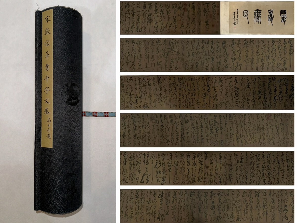 古びた蔵 中国書画 宋代書家『宋徽宗 草書 千字文手巻 肉筆絹本
