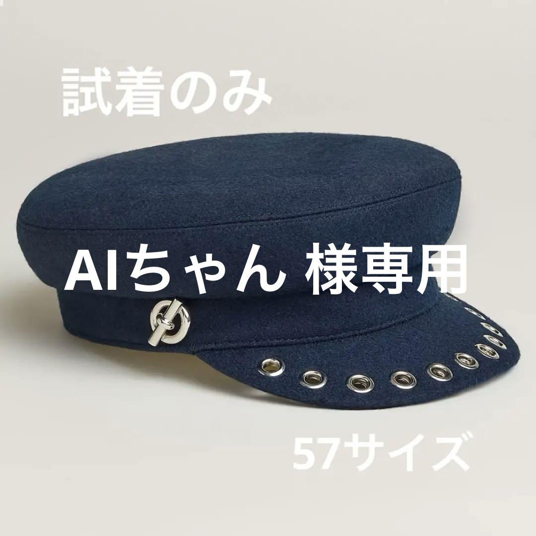 HERMES エルメス キャスケット ヴォーバンセーラー 57