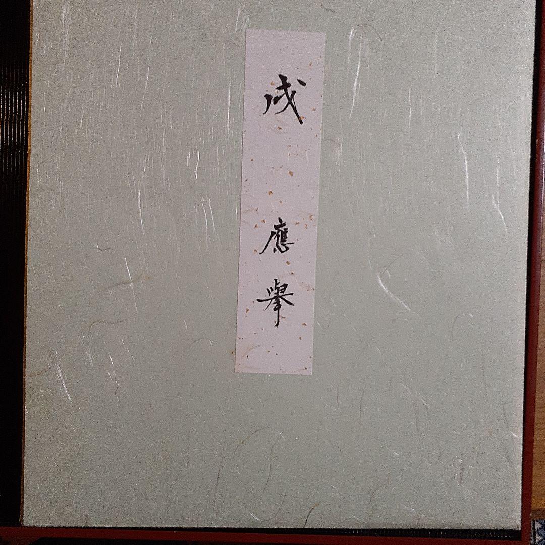 円山応挙作 威 色紙 （これまでの展覧会｜根津美術館）