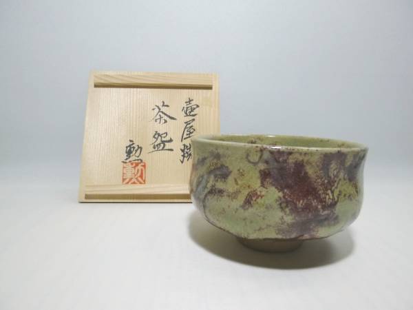 壺屋焼 新垣勲 茶碗 （琉球 壷屋焼 新垣勲 茶碗 共箱 （中古