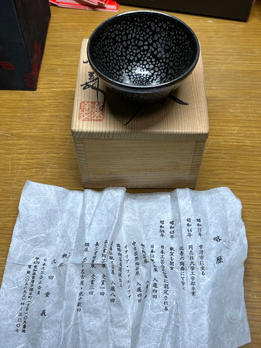 久田重義 油滴 天目 ぐい呑み 共箱 軌窯 常滑（重義のYahoo