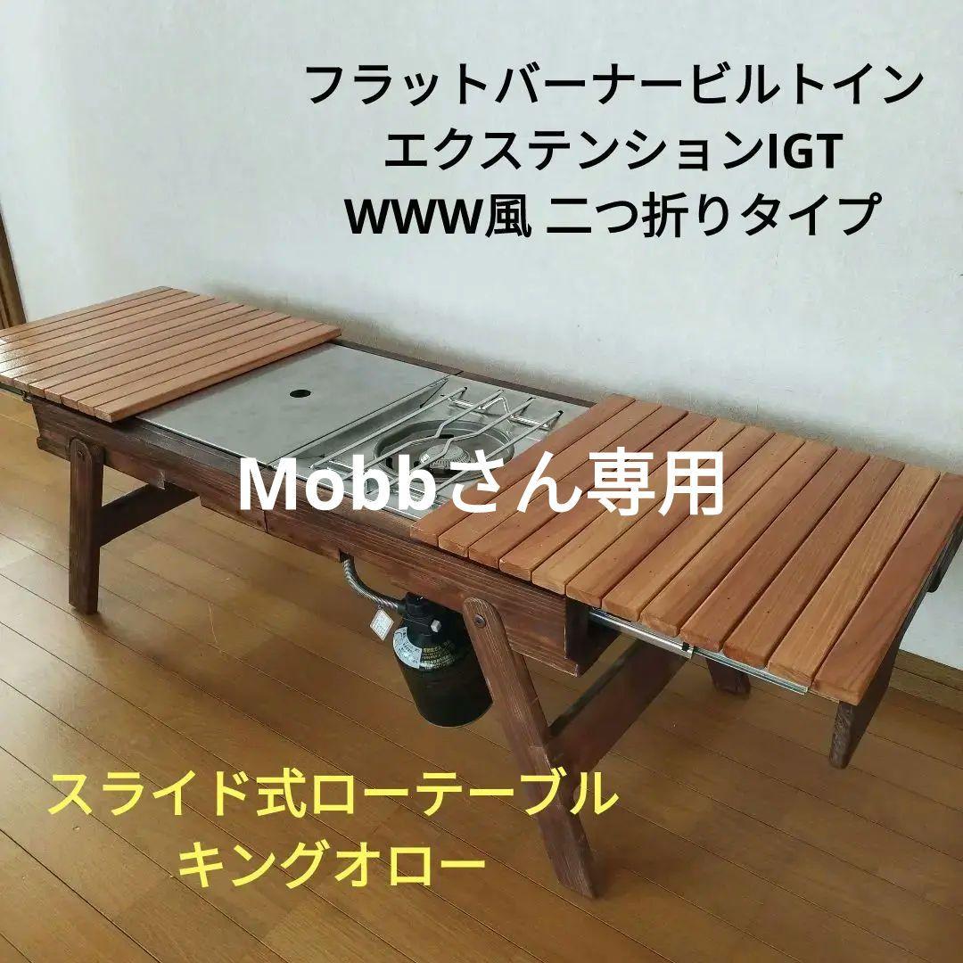 フラットバーナービルトイン WWW風エクステンションIGT