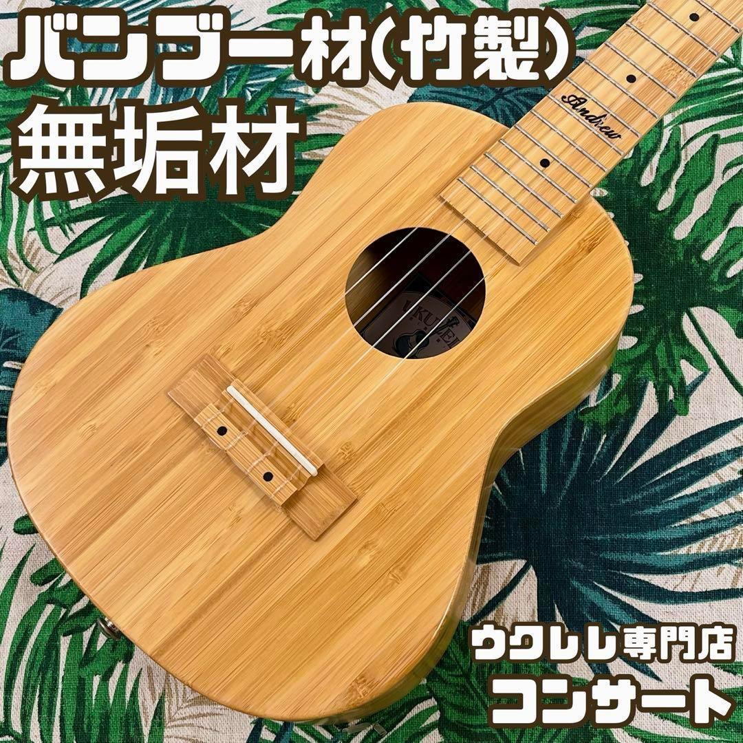 【Andrew】オールバンブー(竹材)のコンサートウクレレ【ウクレレ専門店】 Andrew】オールバンブー(竹材)のコンサートウクレレ【ウクレレ