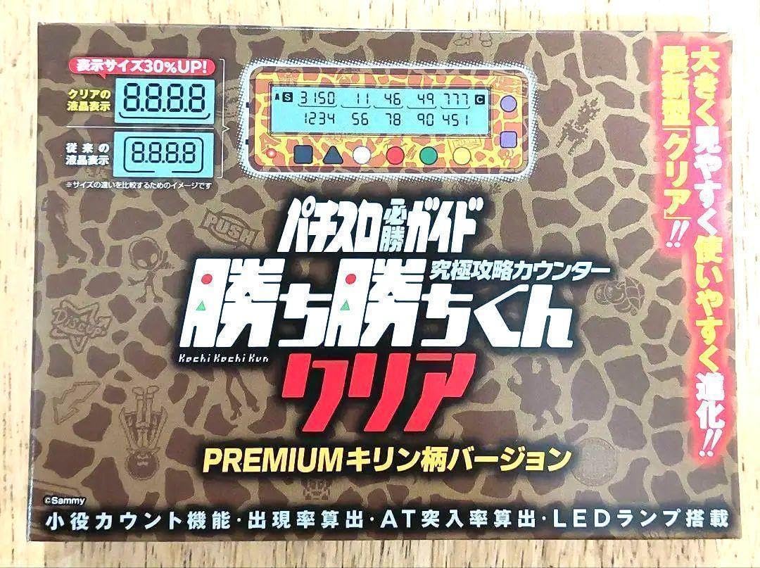 勝ち勝ちくん　PREMIUMキリン柄バージョン 勝ち勝ちくん（PREMIUMキリン柄バージョン）