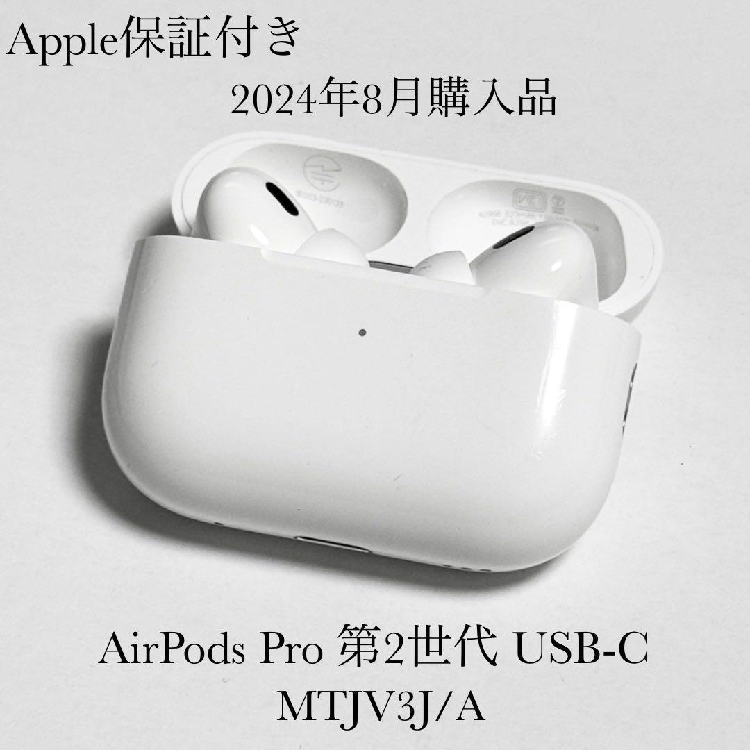 Apple保証 2024年8月購入 AirPods Pro 第2世代 USB-C（新製品