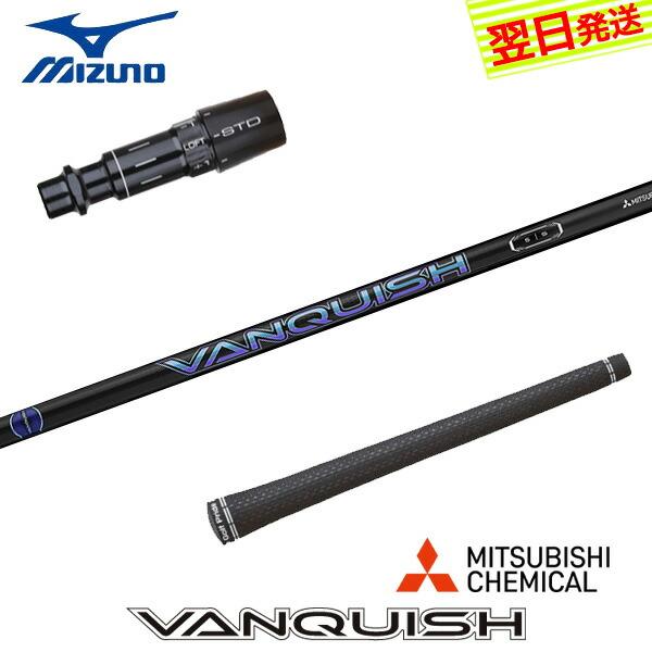 ミズノ スリーブ付きシャフト 三菱ケミカル VANQUISH （バン
